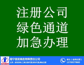 南寧代辦公司注銷服務首選信發商務 專業高效，值得信賴